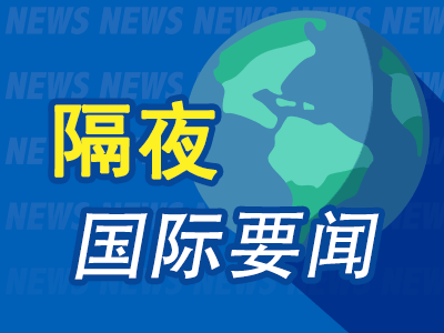 隔夜要闻：欧洲股市大跌 美联储会议纪要提振美债 全球主要央行继续降息 俄乌和谈将温和提振中东货币